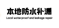 淳安本地防水（中讯网）
